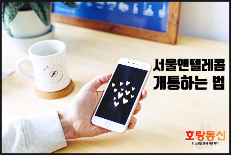 서울앤텔레콤 방문 방법 및 셀프 개통 절차 서울앤텔레콤 방문 방법 및 셀프 개통 절차