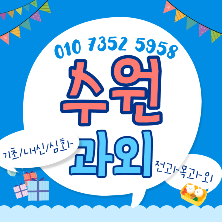  권선동 영어과외 영통동 수학과외 내신대비 탄탄한 기본 개념정리해요