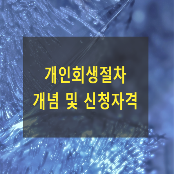  개인회생절차 개념 및 신청자격