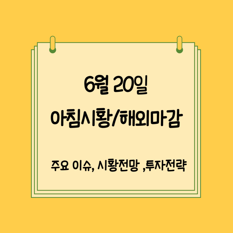 6월 20일 아침시황(해외마감).<b>시진핑</b>-블링컨 <b>회동</b>, 인텔의... 