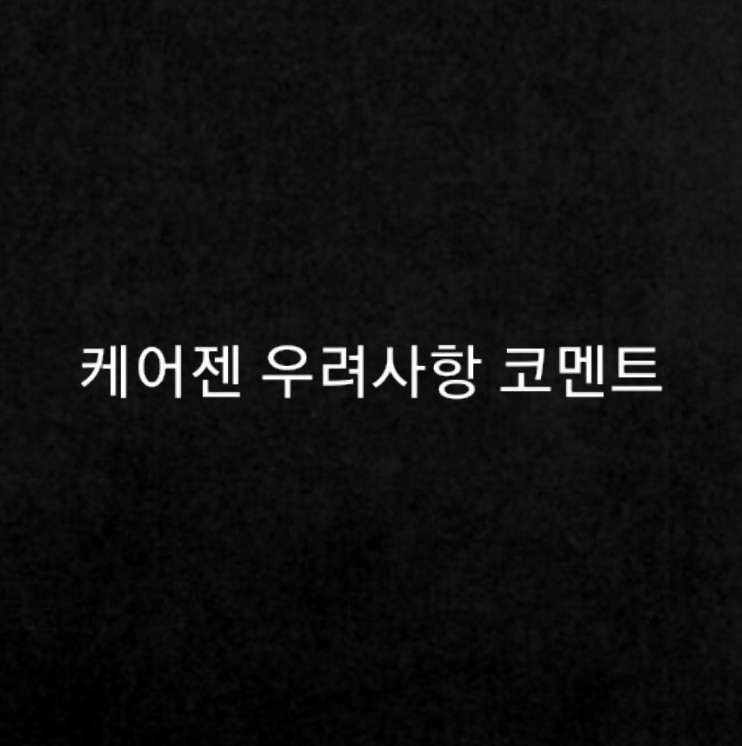  케어젠 영업이익 1등 기사 관련 코멘트