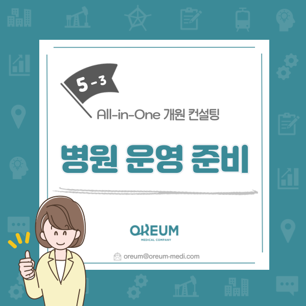  [올인원 개원 컨설팅] 5-3. 병원 마케팅 계획