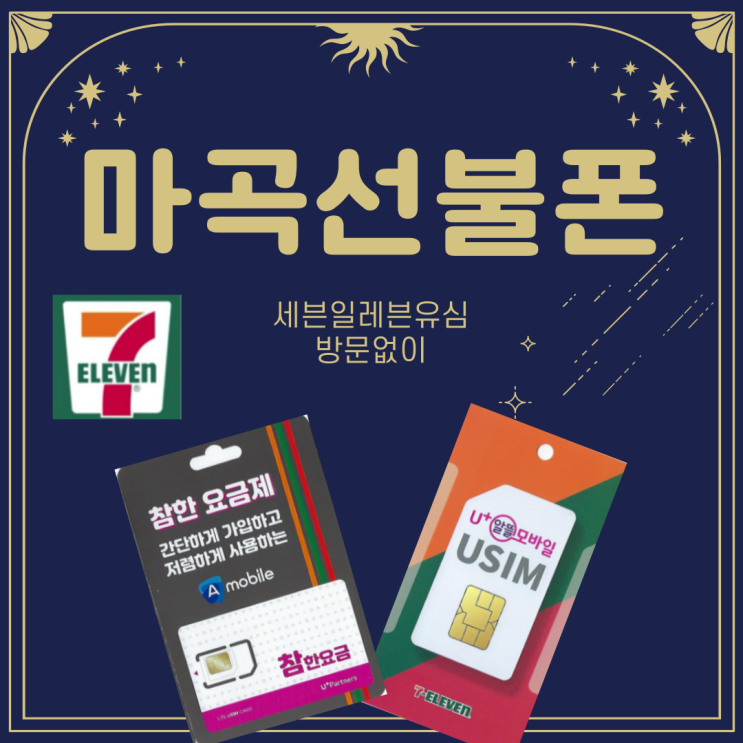  마곡선불폰 세븐일레븐유심으로 방문없이!