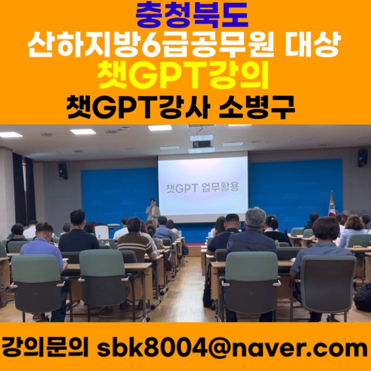 충청북도 산하지방6급공무원 대상 챗GPT강의 - 챗GPT강사 소병구 충청북도 산하지방6급공무원 대상 챗GPT강의 - 챗GPT강사 소병구