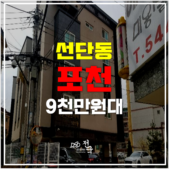 포천경매 선단동 빌라매매보다 저렴한 9천만원대!