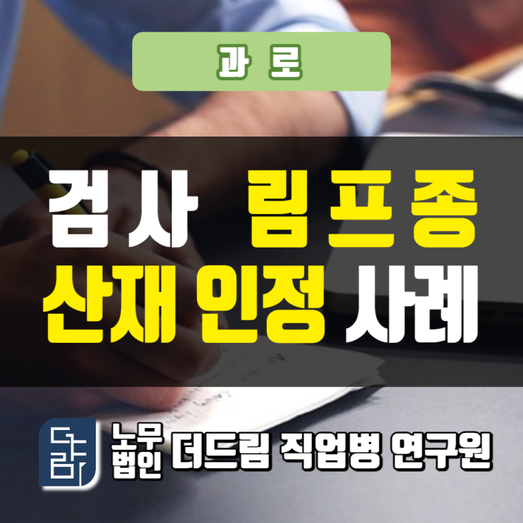  공무원 림프종산재