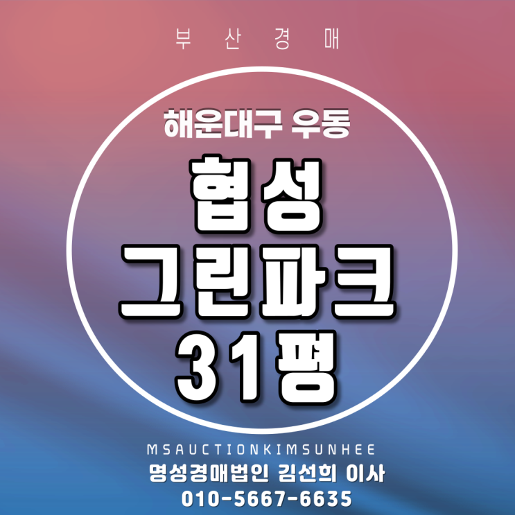  해운대구 우동 협성그린파크 31평 부산경매 3차 경매매각완료되었습니다. 
