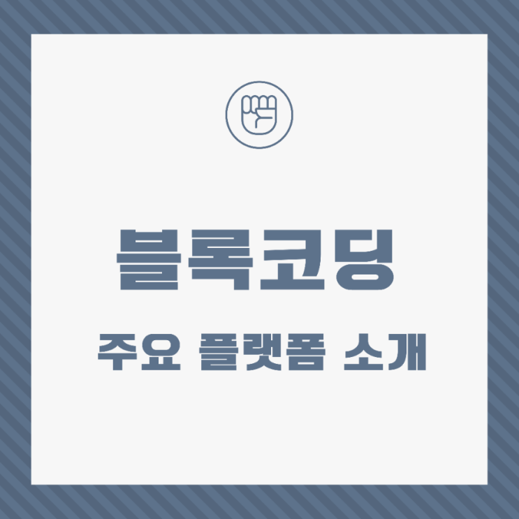  초.중등학생의블록코딩 학습을 위한 대표적인 플랫폼 소개