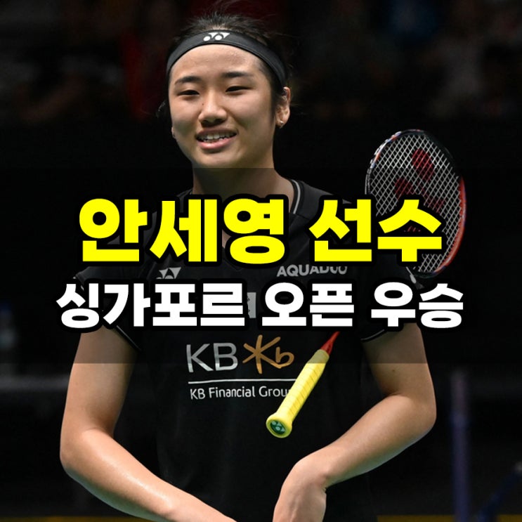 [BWF 배드민턴 <b>싱가포르</b> 오픈] <b>안세영</b> 올해 5번째 <b>우승</b>