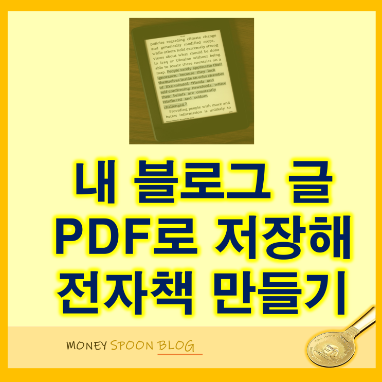 블로그 PDF 만들기 (feat 내 글을 전자책 만들기)