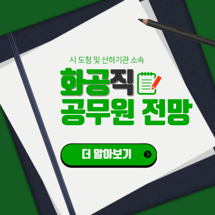 화공직 공무원 시험과목 전망 7급 9급 일정 기출문제 정보 알아보기 화공직 공무원 시험과목 전망 7급 9급 일정 기출문제 정보 알아보기