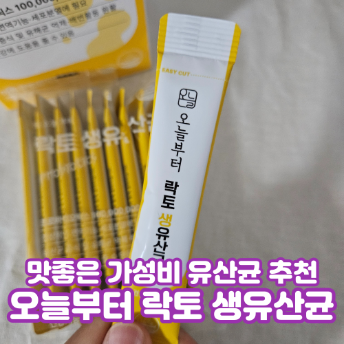  [유산균리뷰] 맛있는 가성비 유산균 추천, <오늘부터 락토 생유산균> 후기