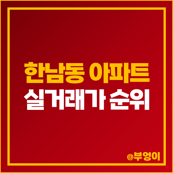 한남동 아파트 매매 가격 비교 : 파르크 한남 나인원 아이파크 유엔빌리지 리첸시아 한남동 아파트 매매 가격 비교 : 파르크 한남 나인원 아이파크 유엔빌리지 리첸시아