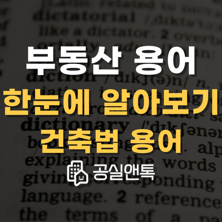  부동산 용어 한눈에 알아보기 [공실앤톡]