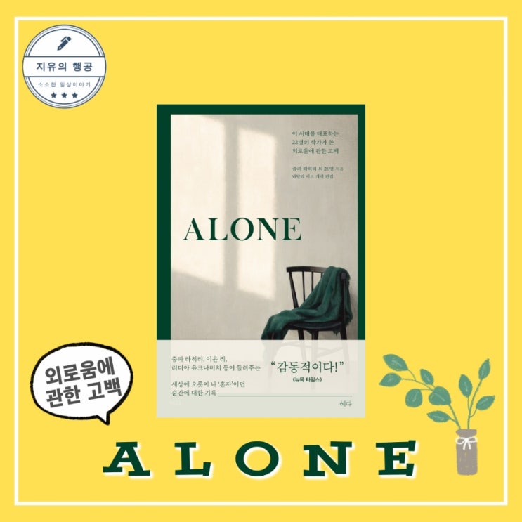  ALONE 얼론 책ㅣ줌파 라히리 외 21명 작가 (혜다) 추천 에세이