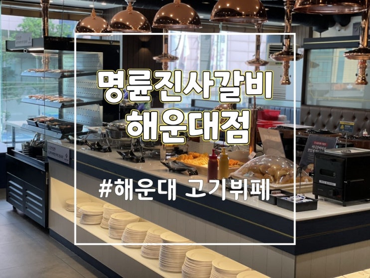  부산 해운대 명륜진사갈비 장산역맛집 추천