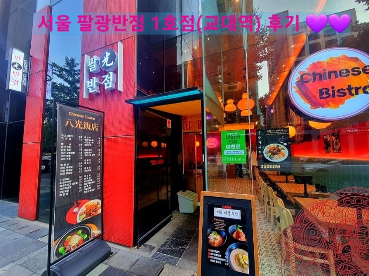  [교대역 맛집] 짜장면 맛있는 중식맛집으로 추천 찹쌀탕수육 맛있는 교대역 팔광반점1호점