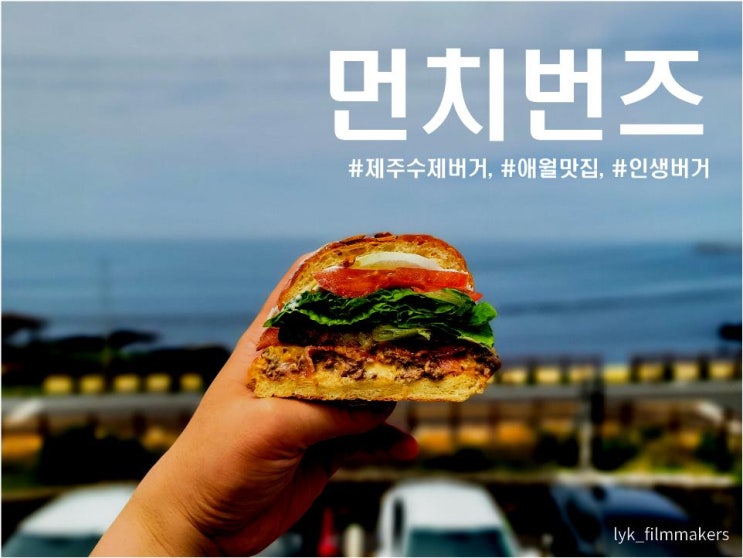 제주 수제버거 먼치번즈 제주 애월에서 찾은 인생 버거 맛집