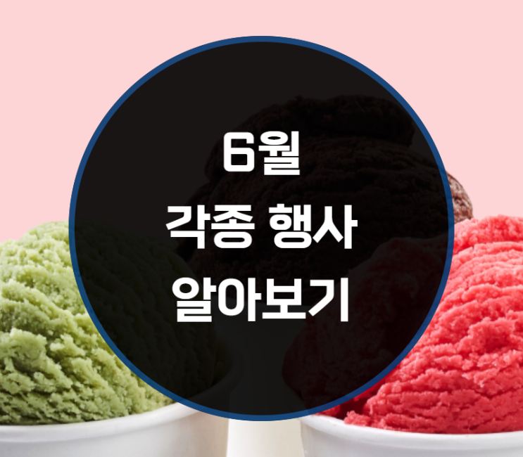  6월 배스킨라빈스 파인트 반값, 이삭토스트, 맥도날드, 메가커피 할인