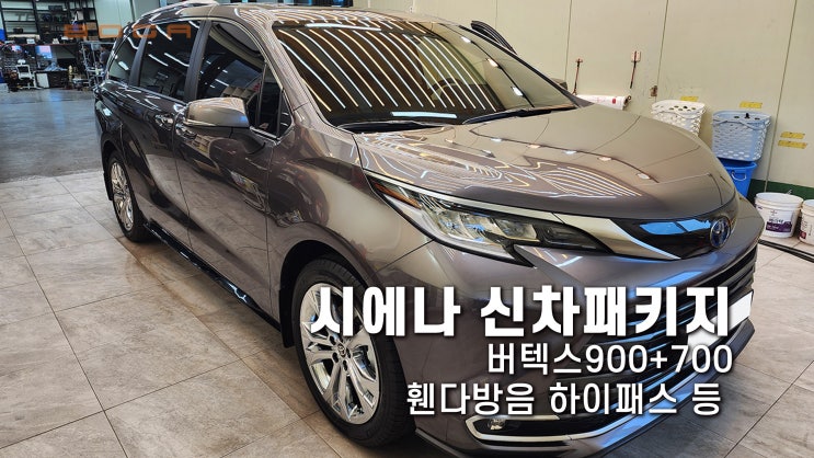  시에나 신차패키지 휀다 방음을 포함해서 완벽한 시공!