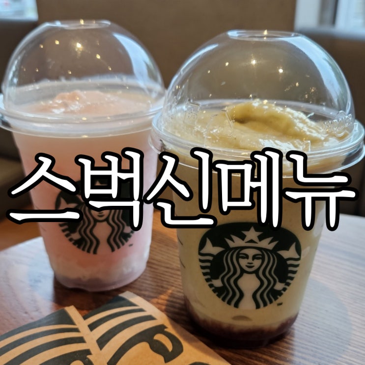  스타벅스 2023년 여름 신메뉴 피치 요거트 블렌디드, 피스타치오 아보카도 초콜릿 프라푸치노 마셔본 솔직후기