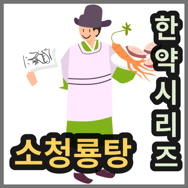  경방 한풍 소청룡탕 연조 엑스 과립 소청연까지, 콧물에 좋아요