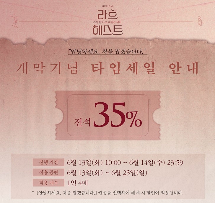  뮤지컬 라흐 헤스트 35% 할인 정보