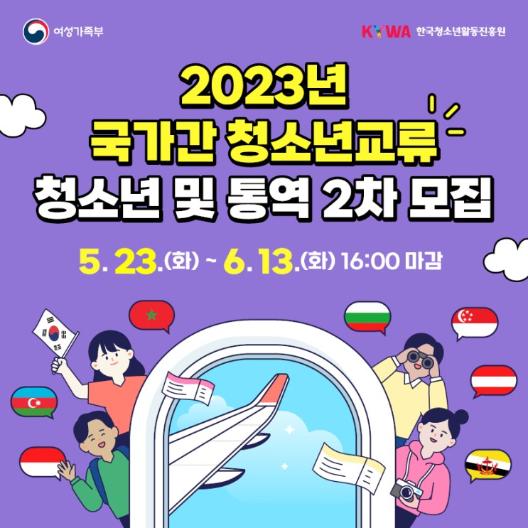 [D-DAY] 2023년 국가간 청소년교류 파견대표단 청소년 및 통역 모집
