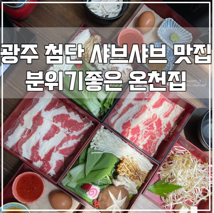 [광주/맛집]첨단 포플레이 샤브샤브 맛집 온천집 광주점