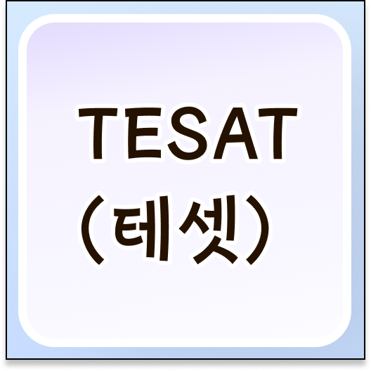  국가공인 테셋 과목 쉬운 취득 방법 ?!