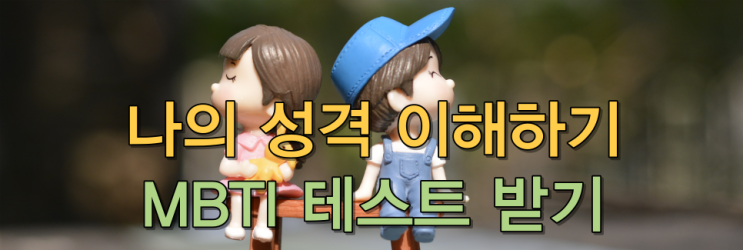  나의 성격 이해하기/MBTI 테스트 받기