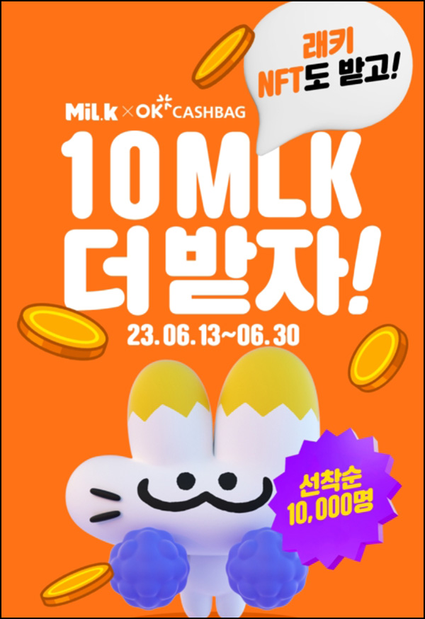 밀크 x OK 캐시백 NFT 멤버십 가입(OK캐시백 5천p+10밀크/1만명)선착순 밀크 x OK 캐시백 NFT 멤버십 가입(OK캐시백 5천p+10밀크/1만명)선착순