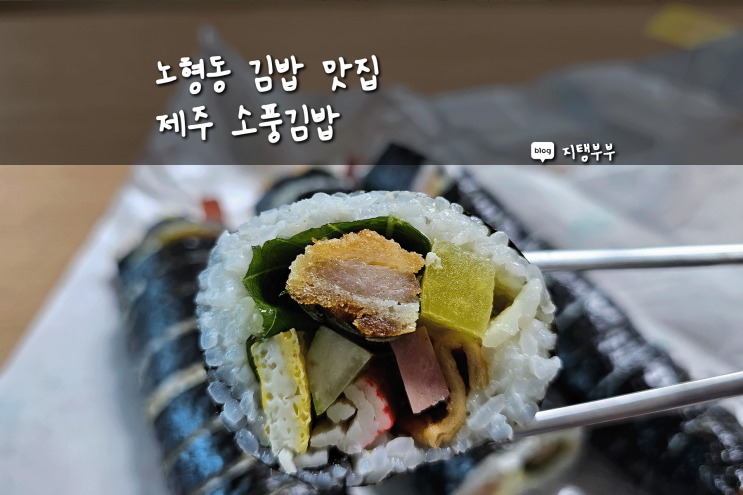 제주시 노형동 | 노형동 김밥 맛집 제주소풍김밥