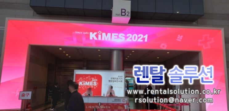  [렌탈솔루션]코엑스 KIMES 국제의료기기 병원설비 전시회 TV대여