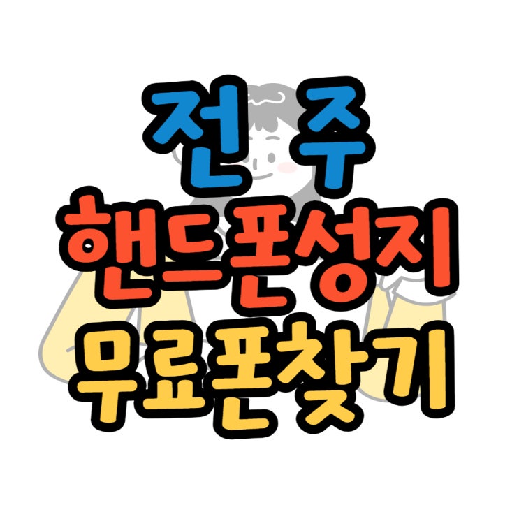 전주 핸드폰 성지 할부원금 0원 빵집 매장 전주 핸드폰 성지 할부원금 0원 빵집 매장