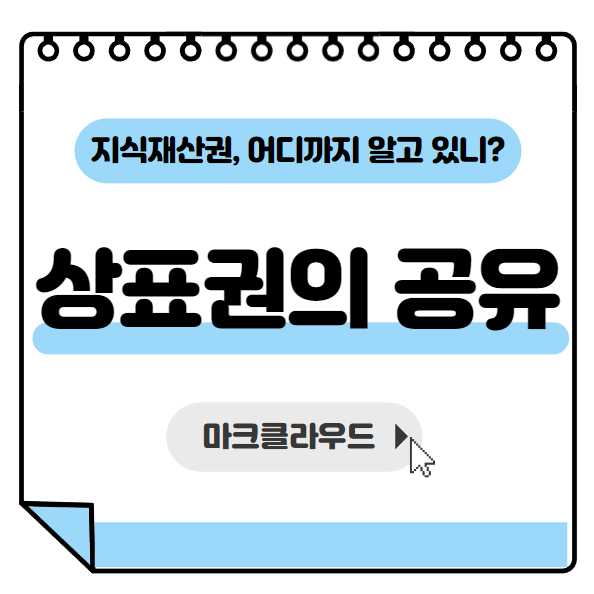  지식재산권 상표권의 공유 요약정리