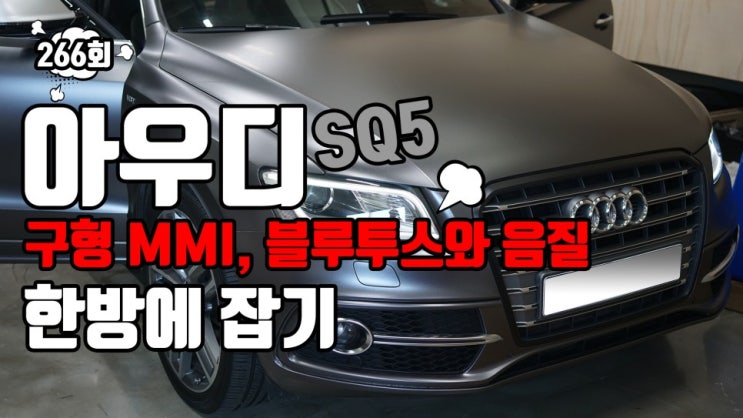  아우디 SQ5 2015년식 카오디오 시스템으로 구형 MMI 블루투스 연결과 음질 모두를!