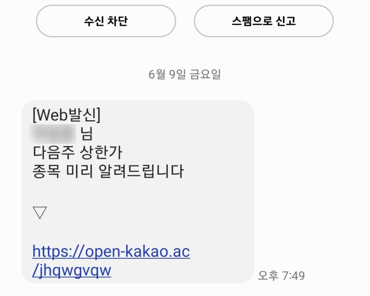 주식<b>스팸</b>문자 계속 보내는 주식 <b>리딩방</b> 사기꾼들의... 