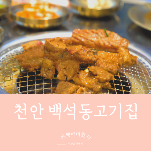  해운대연탄생갈비 천안백석점 충남 천안 백석동 고기집 천안 갈비