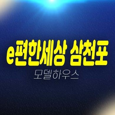 e편한세상 삼천포 오션프라임 사천 동금동 미분양아파트 줍줍 신축공사 투자,실거주 평형대 분양금액 주택홍보관 공급 현장 예약!