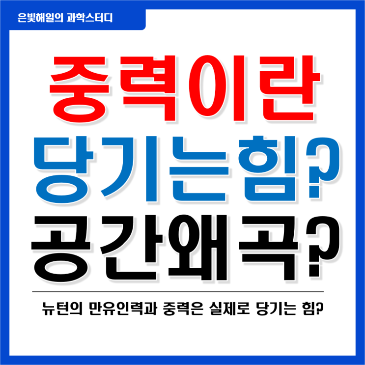  중력이란? 서로 잡아당기는 힘 또는 공간의 왜곡?