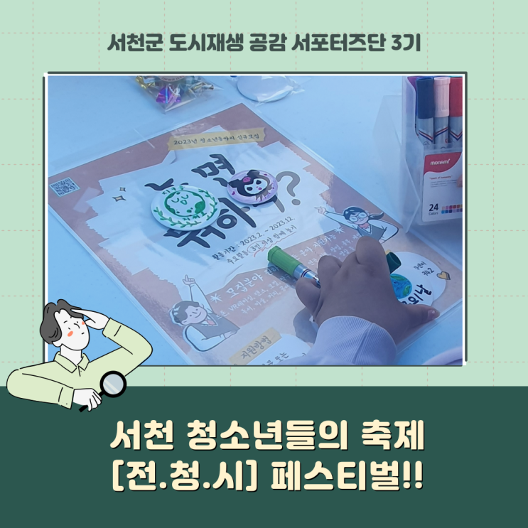  [서포터즈] 서천 청소년들의 축제 <전.청.시> 페스티벌!!