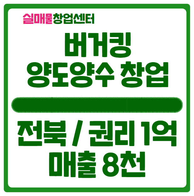 전북 버거킹 양도양수 창업, 권리금 1억 (급) 전북 버거킹 양도양수 창업, 권리금 1억 (급)