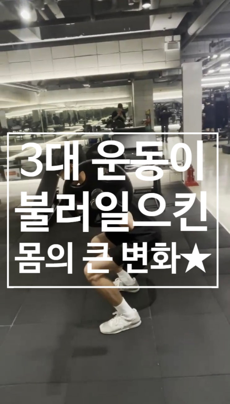  [탄현 헬스][탄현 헬스장][탄현 pt] 3대 운동이 불러일으킨 몸의 큰 변화!!!!
