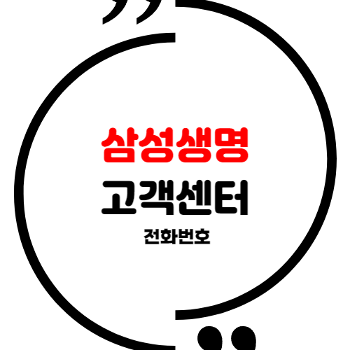 삼성생명 고객센터 전화번호 : 영업시간 플라자 위치