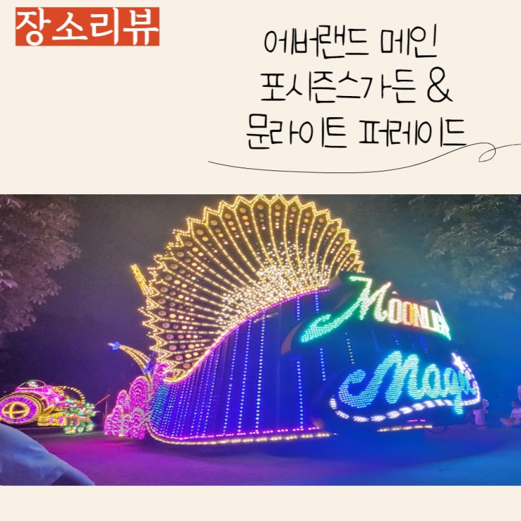  용인 아이들과 가기좋은 에버랜드 - 포시즌스가든 & 문라이트 퍼레이드