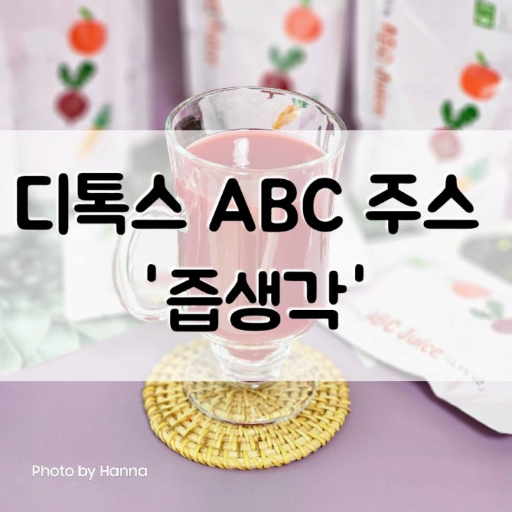  디톡스 주스 '즙생각' 유기농 ABC쥬스