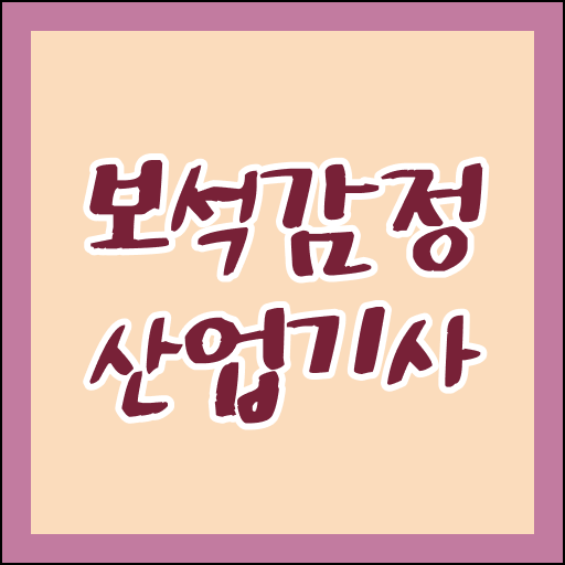  학점은행제 , 보석감정산업기사 학습설계 .