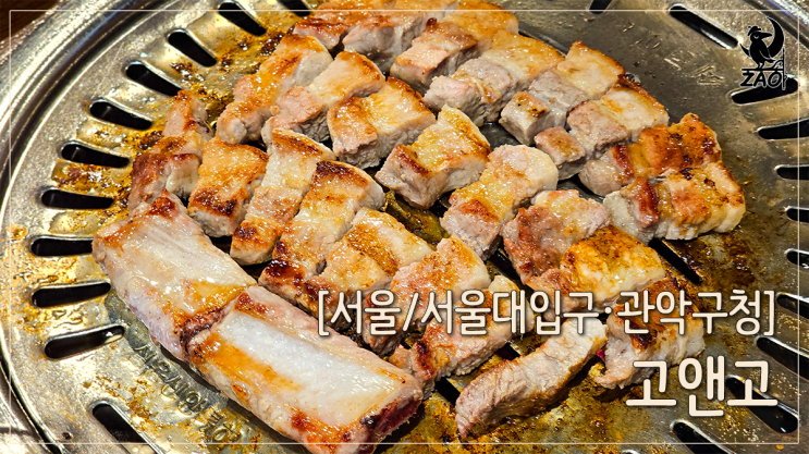  서울대입구맛집 쫀득한 삼겹살 맛집,고앤고