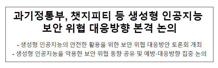 과기정통부, 챗지피티 등 생성형 인공지능 보안 위협 대응방향 본격 논의 과기정통부, 챗지피티 등 생성형 인공지능 보안 위협 대응방향 본격 논의